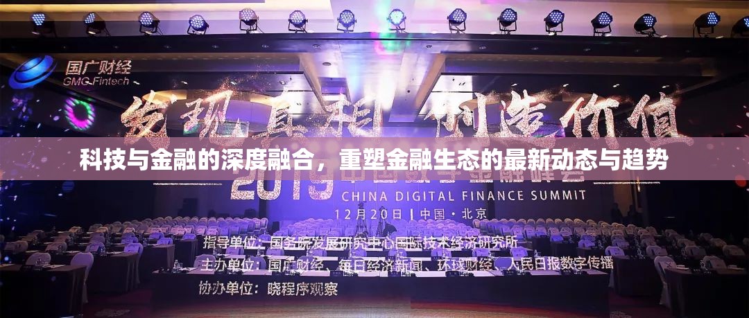 科技與金融的深度融合，重塑金融生態(tài)的最新動(dòng)態(tài)與趨勢(shì)