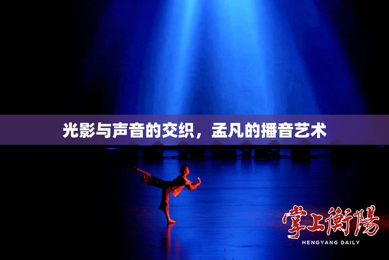 光影與聲音的交織，孟凡的播音藝術(shù)