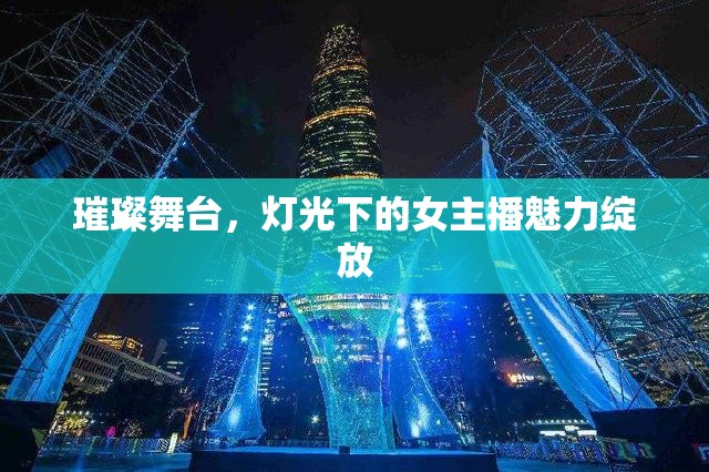 璀璨舞臺，燈光下的女主播魅力綻放