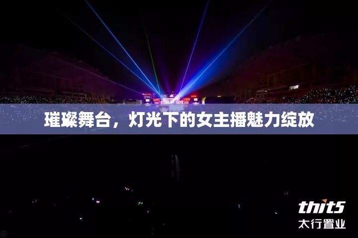璀璨舞臺，燈光下的女主播魅力綻放