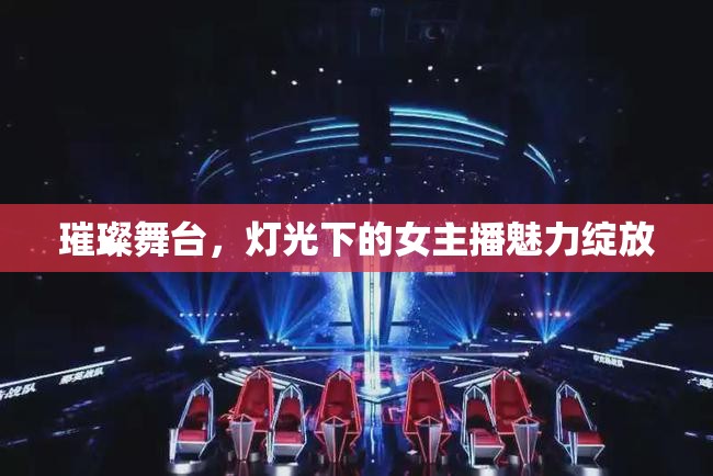 璀璨舞臺，燈光下的女主播魅力綻放
