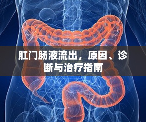 肛門腸液流出，原因、診斷與治療指南