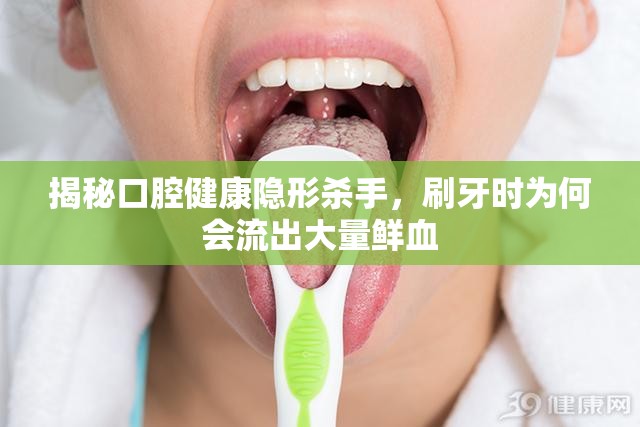 揭秘口腔健康隱形殺手，刷牙時為何會流出大量鮮血