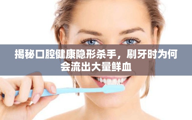 揭秘口腔健康隱形殺手，刷牙時為何會流出大量鮮血
