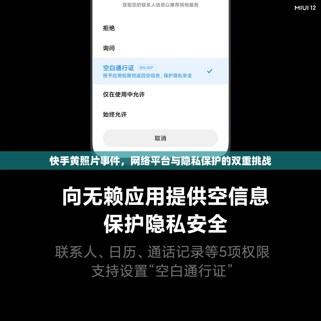 快手黃照片事件，網(wǎng)絡(luò)平臺(tái)與隱私保護(hù)的雙重挑戰(zhàn)