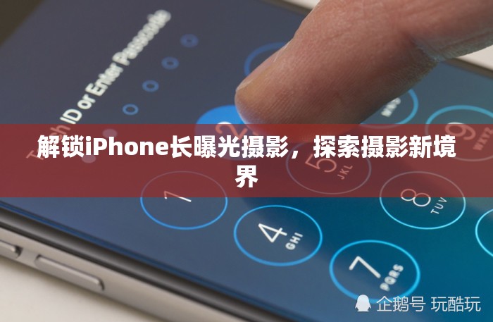 解鎖iPhone長曝光攝影，探索攝影新境界