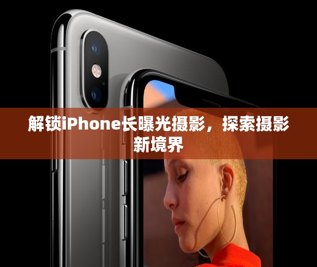 解鎖iPhone長曝光攝影，探索攝影新境界