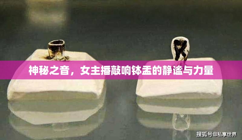 神秘之音，女主播敲響缽盂的靜謐與力量