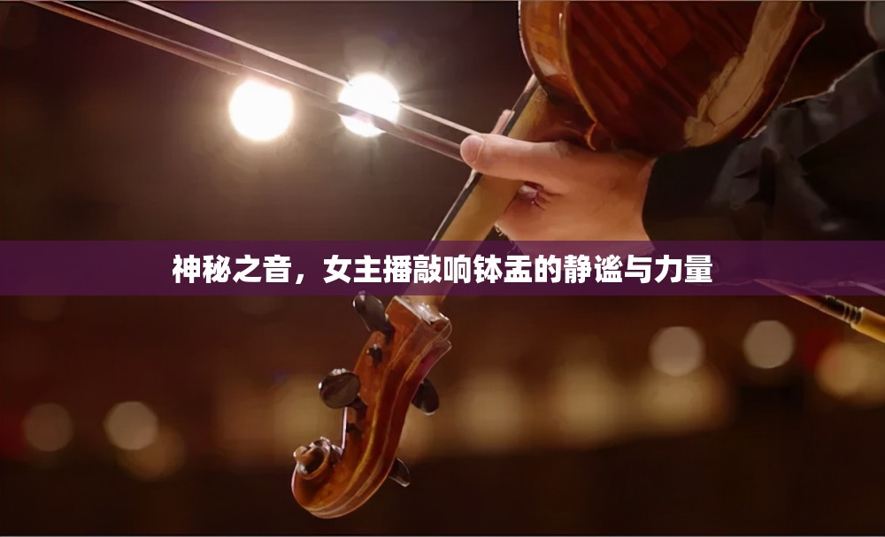 神秘之音，女主播敲響缽盂的靜謐與力量