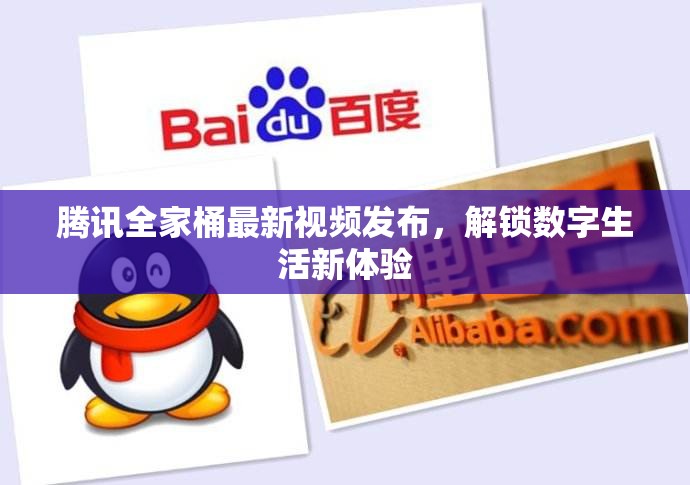 騰訊全家桶最新視頻發(fā)布，解鎖數(shù)字生活新體驗(yàn)