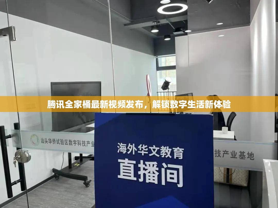 騰訊全家桶最新視頻發(fā)布，解鎖數(shù)字生活新體驗(yàn)