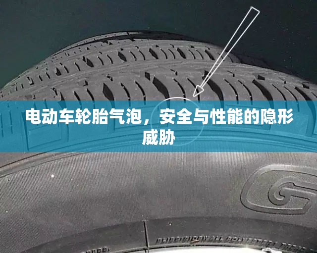 電動(dòng)車輪胎氣泡，安全與性能的隱形威脅