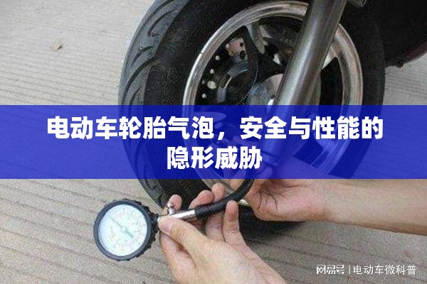 電動(dòng)車輪胎氣泡，安全與性能的隱形威脅