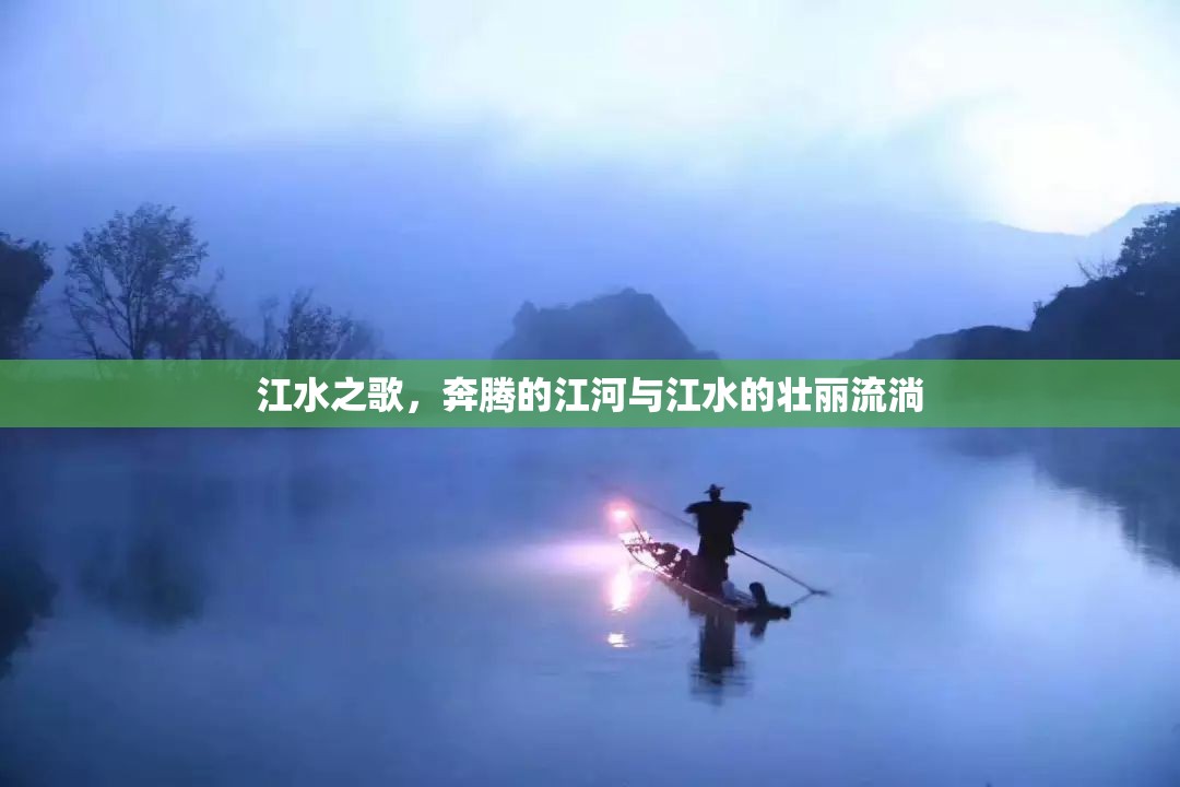 江水之歌，奔騰的江河與江水的壯麗流淌