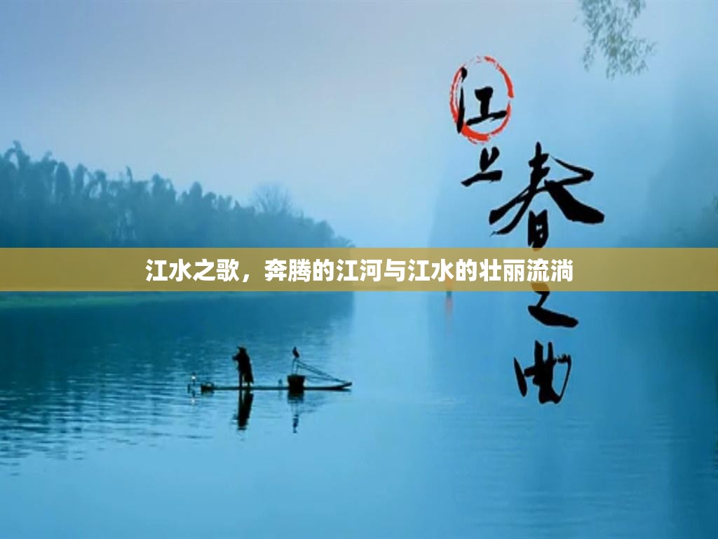 江水之歌，奔騰的江河與江水的壯麗流淌
