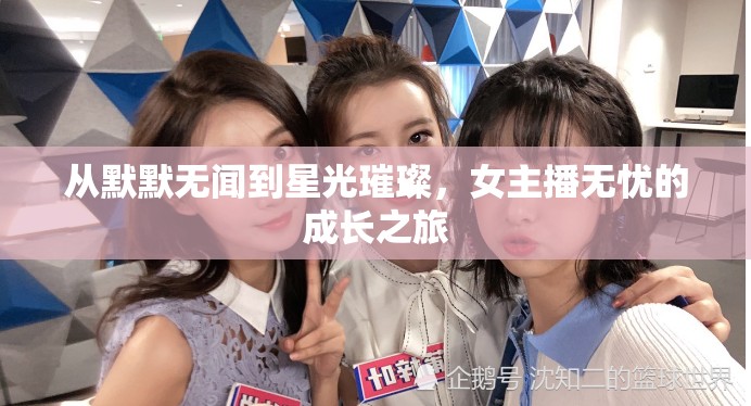 從默默無聞到星光璀璨，女主播無憂的成長之旅