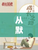 從默默無聞到星光璀璨，女主播無憂的成長之旅