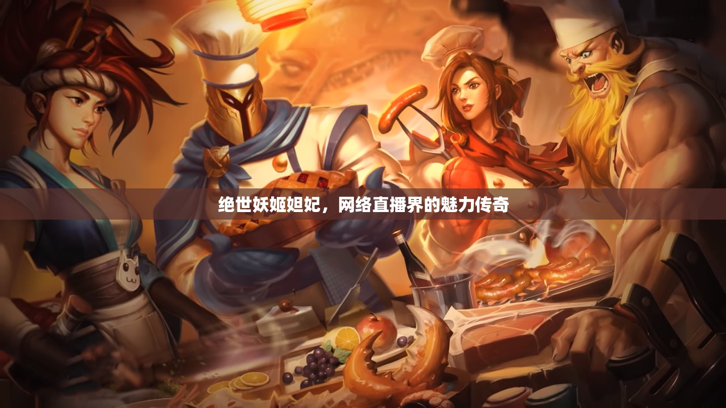 絕世妖姬妲妃，網(wǎng)絡(luò)直播界的魅力傳奇