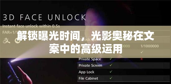 解鎖曝光時(shí)間，光影奧秘在文案中的高級運(yùn)用