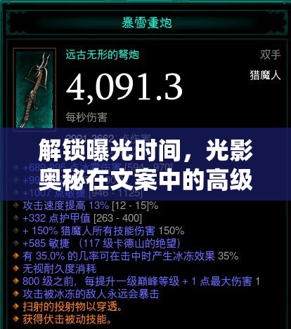解鎖曝光時(shí)間，光影奧秘在文案中的高級運(yùn)用