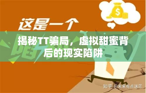揭秘TT騙局，虛擬甜蜜背后的現實陷阱