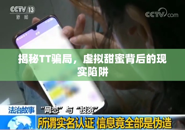 揭秘TT騙局，虛擬甜蜜背后的現實陷阱