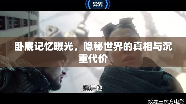 臥底記憶曝光，隱秘世界的真相與沉重代價(jià)
