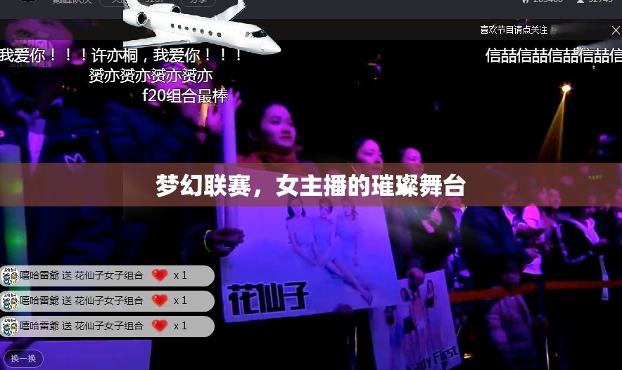 夢幻聯(lián)賽，女主播的璀璨舞臺
