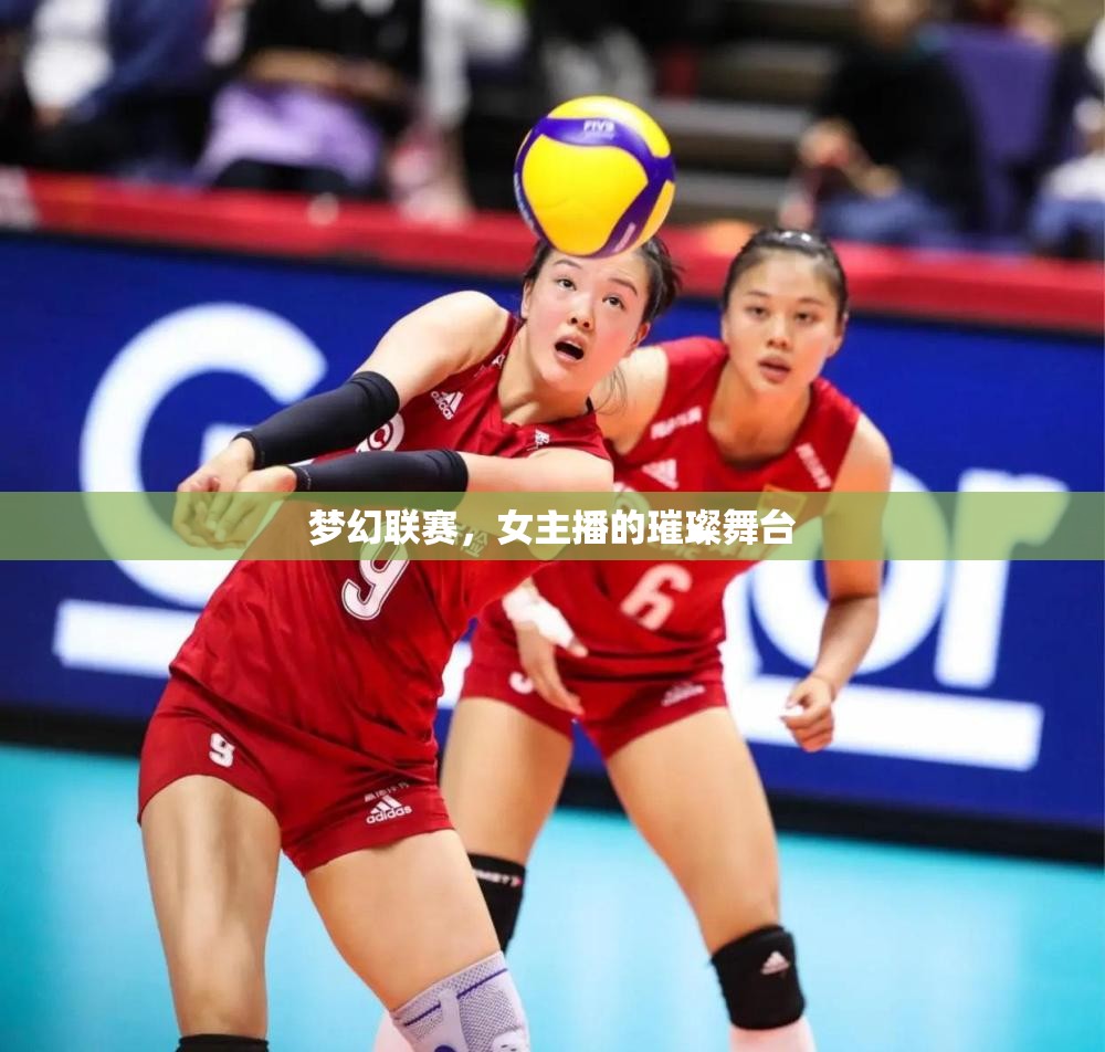 夢幻聯(lián)賽，女主播的璀璨舞臺