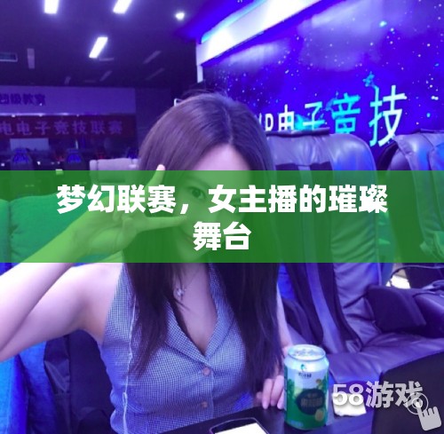 夢幻聯(lián)賽，女主播的璀璨舞臺