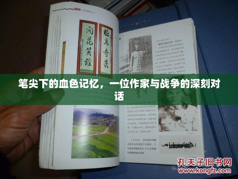 筆尖下的血色記憶，一位作家與戰(zhàn)爭的深刻對(duì)話
