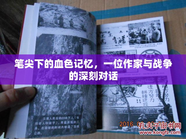 筆尖下的血色記憶，一位作家與戰(zhàn)爭的深刻對(duì)話