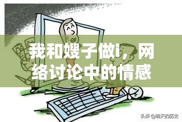 我和嫂子做i，網(wǎng)絡(luò)討論中的情感與界限