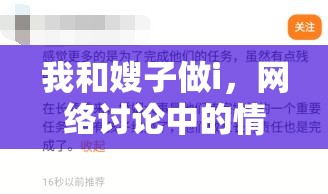 我和嫂子做i，網(wǎng)絡(luò)討論中的情感與界限