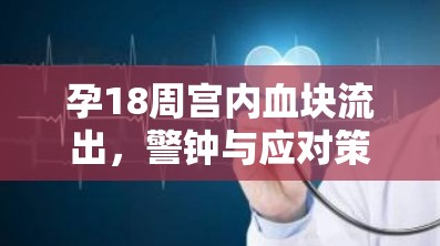 孕18周宮內(nèi)血塊流出，警鐘與應(yīng)對策略