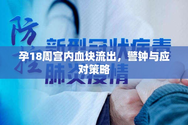 孕18周宮內(nèi)血塊流出，警鐘與應(yīng)對策略