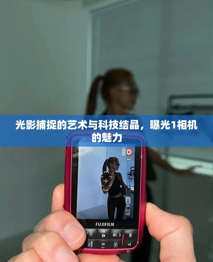 光影捕捉的藝術(shù)與科技結(jié)晶，曝光1相機(jī)的魅力