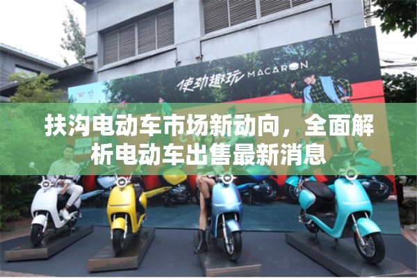 扶溝電動車市場新動向，全面解析電動車出售最新消息