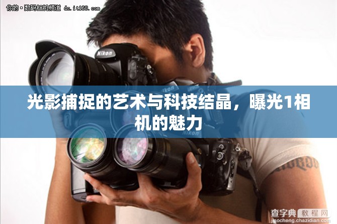 光影捕捉的藝術(shù)與科技結(jié)晶，曝光1相機(jī)的魅力