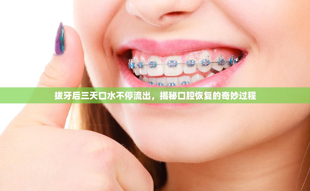 拔牙后三天口水不停流出，揭秘口腔恢復(fù)的奇妙過(guò)程