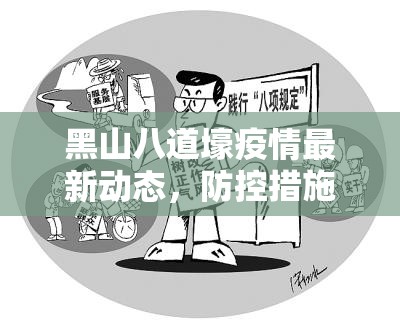 黑山八道壕疫情最新動態(tài)，防控措施全面升級，共筑健康防線