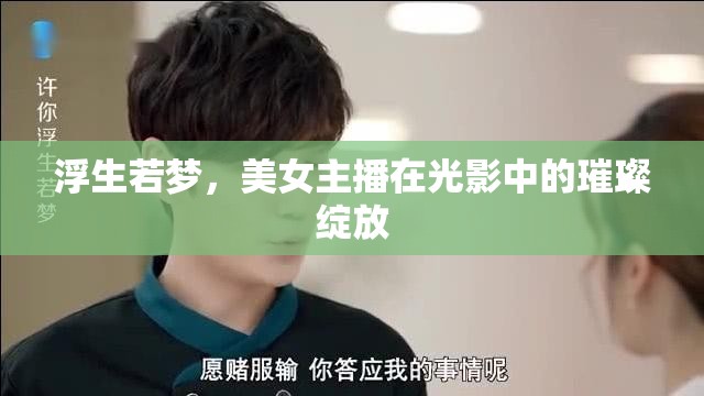 浮生若夢，美女主播在光影中的璀璨綻放