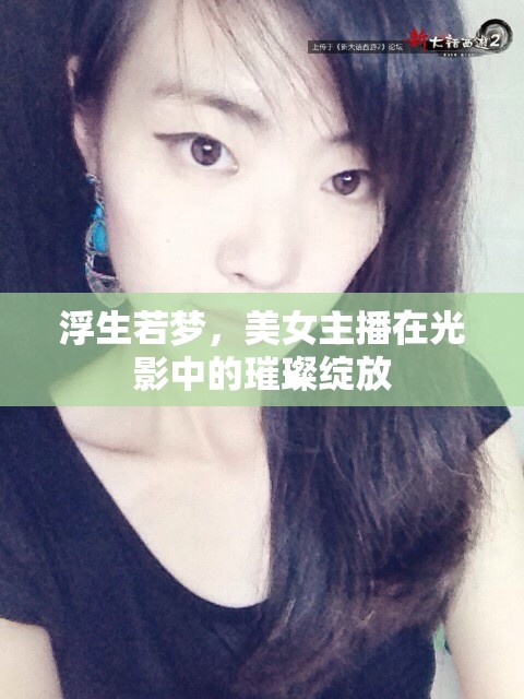 浮生若夢，美女主播在光影中的璀璨綻放