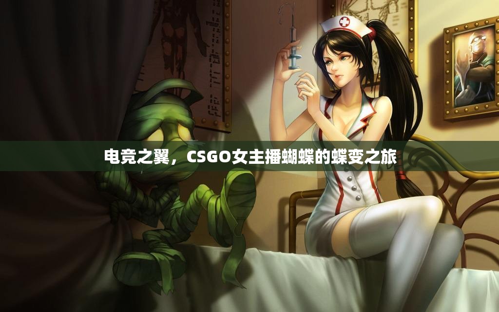 電競(jìng)之翼，CSGO女主播蝴蝶的蝶變之旅