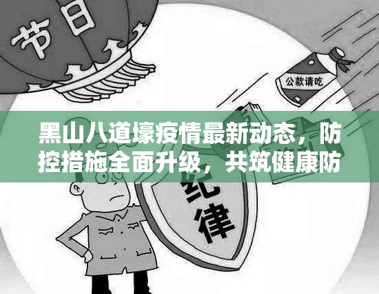黑山八道壕疫情最新動態(tài)，防控措施全面升級，共筑健康防線