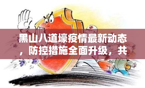 黑山八道壕疫情最新動態(tài)，防控措施全面升級，共筑健康防線