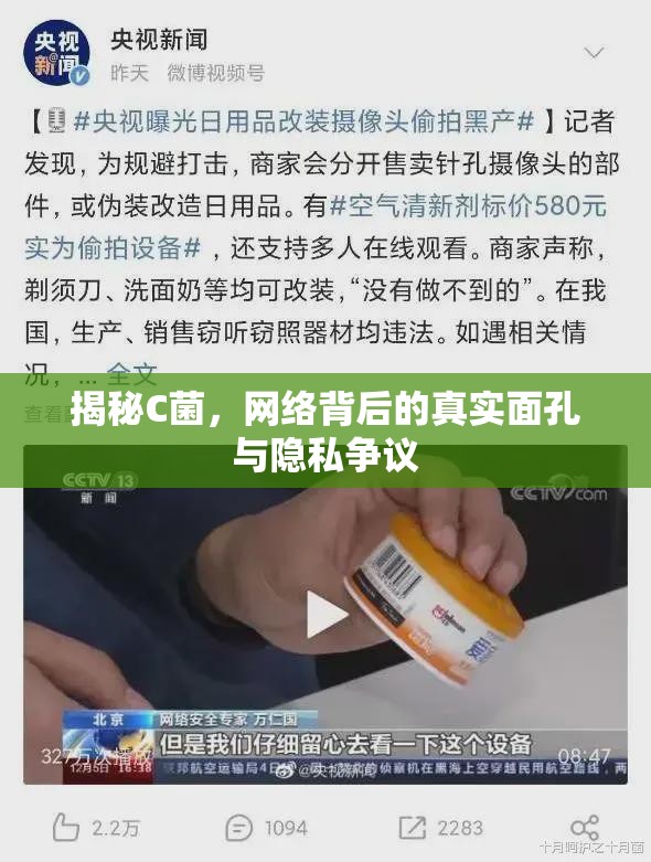 揭秘C菌，網(wǎng)絡(luò)背后的真實(shí)面孔與隱私爭議