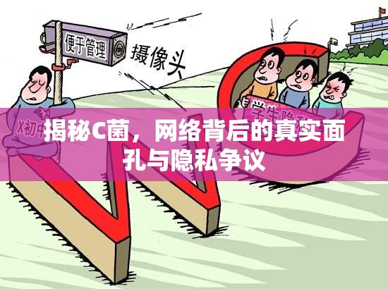 揭秘C菌，網(wǎng)絡(luò)背后的真實(shí)面孔與隱私爭議