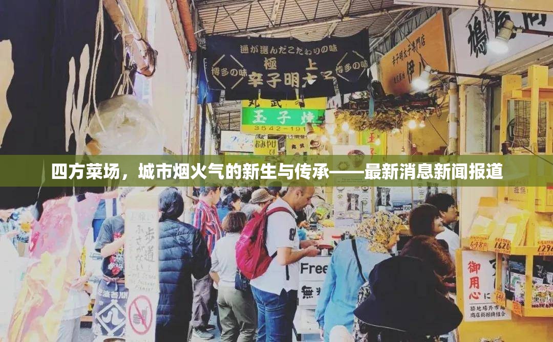 四方菜場，城市煙火氣的新生與傳承——最新消息新聞報道