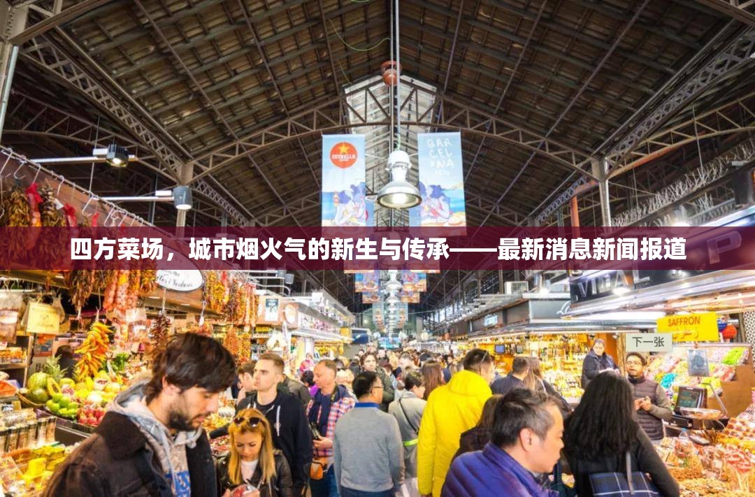 四方菜場，城市煙火氣的新生與傳承——最新消息新聞報道